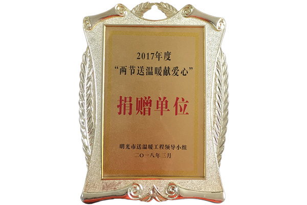 2017兩節(jié)送溫暖獻愛心捐贈單位